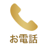 お電話 0120-632-642